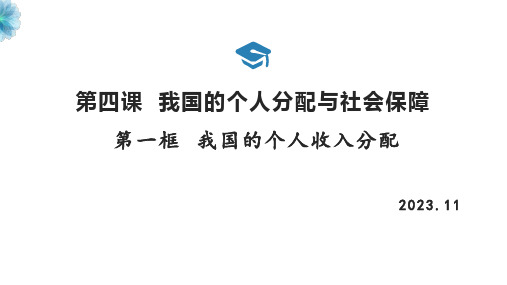 4.1我国的个人收入分配+课件- 高中政治统编版必修2经济与社会