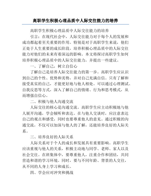 高职学生积极心理品质中人际交往能力的培养