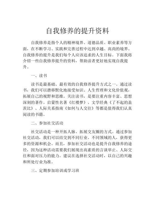 自我修养的提升资料