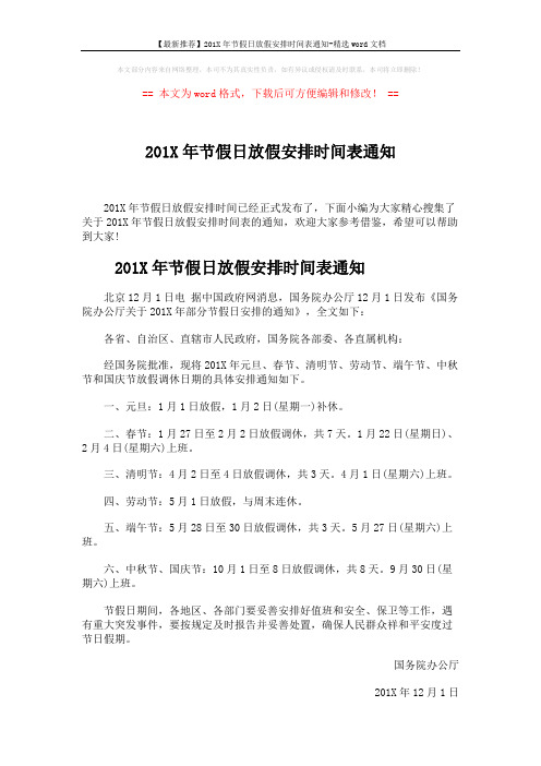 【最新推荐】201X年节假日放假安排时间表通知-精选word文档 (2页)