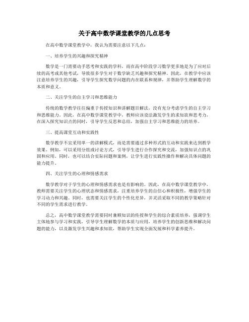 关于高中数学课堂教学的几点思考