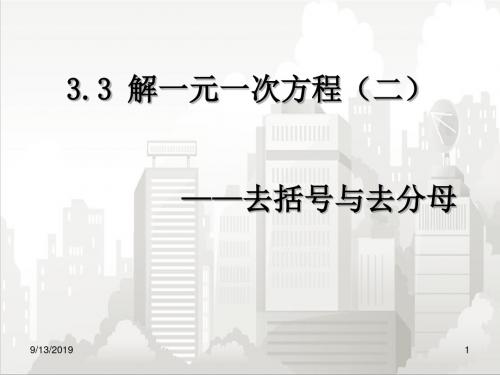 人教版七年级初一数学上册 3.3《_解一元一次方程(二)-去括号与去分母