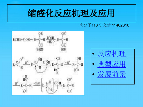 缩醛反应机理及应用