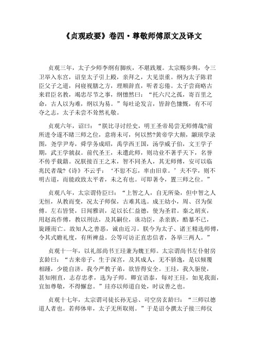 《贞观政要》卷四·尊敬师傅原文及译文