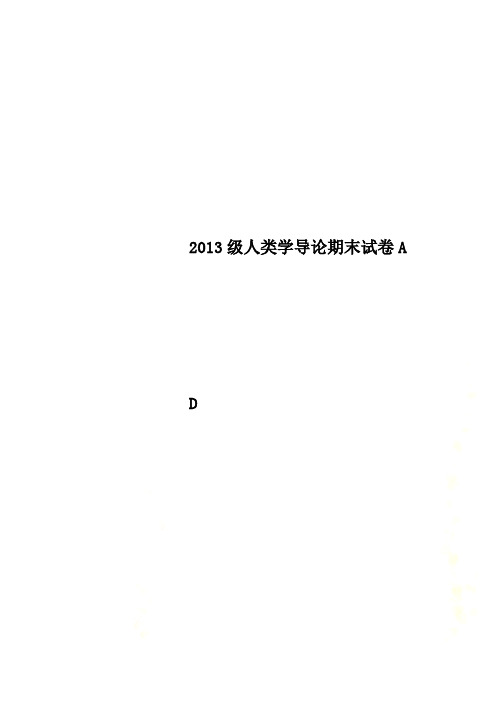 2013级人类学导论期末试卷A