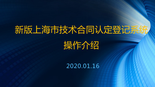 上海市技术合同认定登记新版系统操作介绍