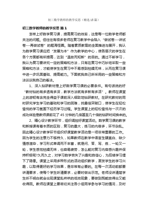 初三数学教师的教学反思（精选15篇）