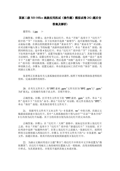 国家二级MS Office高级应用机试(操作题)模拟试卷202(题后含答案及解析)