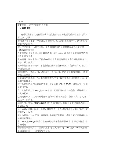 RFID物流仓储管理系统解决方案较完整