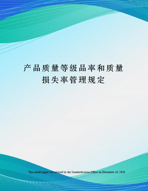 产品质量等级品率和质量损失率管理规定