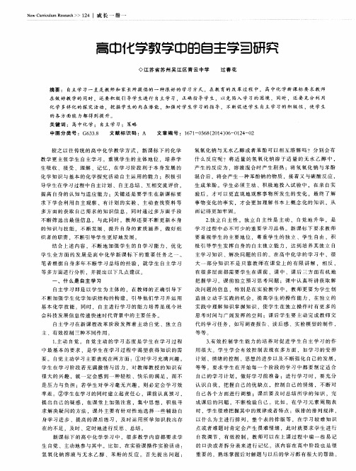 高中化学教学中的自主学习研究