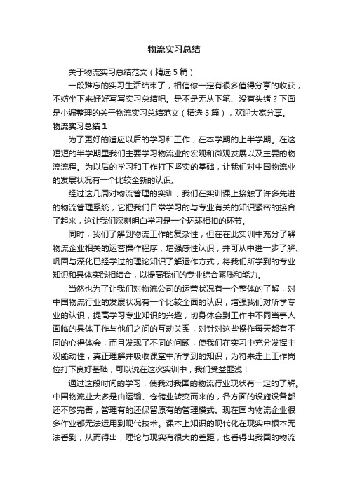 关于物流实习总结范文（精选5篇）