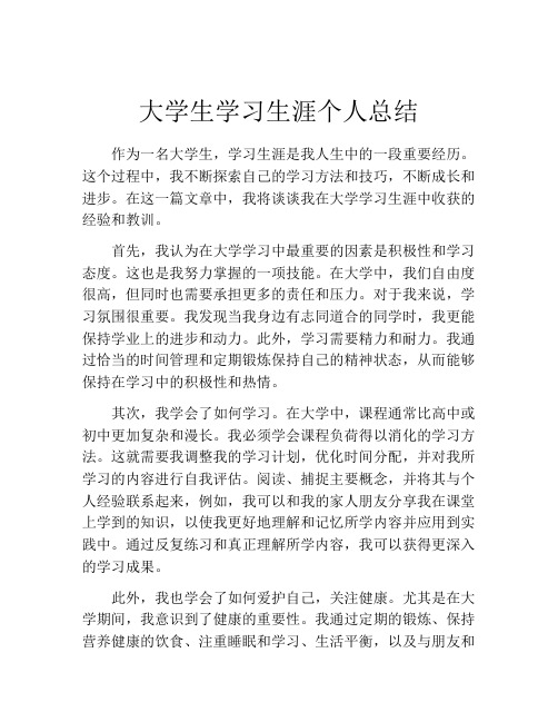 大学生学习生涯个人总结