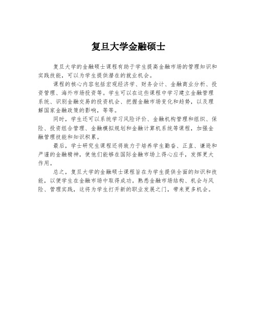 复旦大学金融硕士