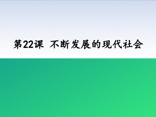 《不断发展的现代社会》PPT下载【推荐课件】