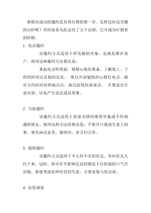 成功邀约的五个法则