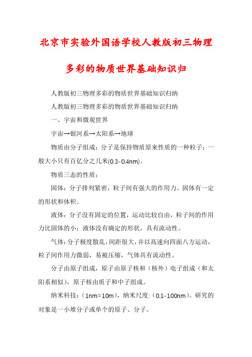 北京市实验外国语学校人教版初三物理多彩的物质世界基础知识归