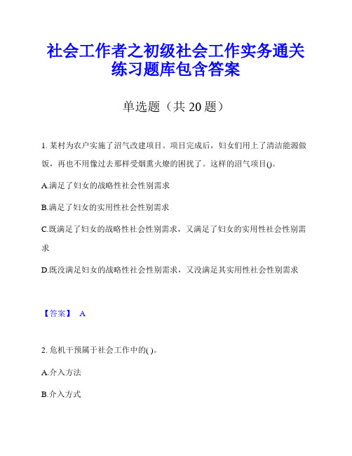 社会工作者之初级社会工作实务通关练习题库包含答案