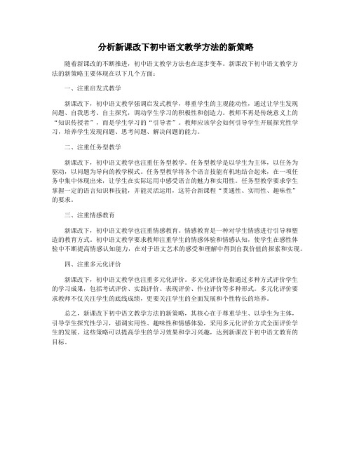 分析新课改下初中语文教学方法的新策略