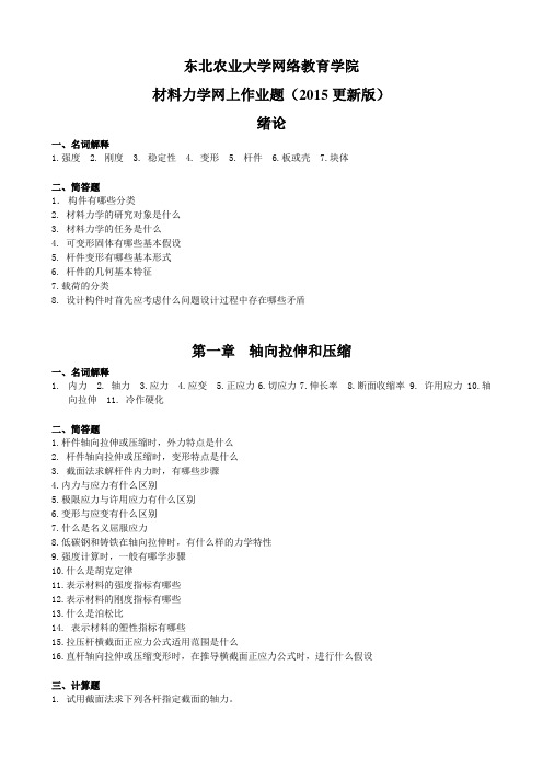 材料力学网上作业题参考答案