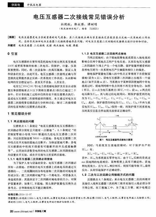 电压互感器二次接线常见错误分析