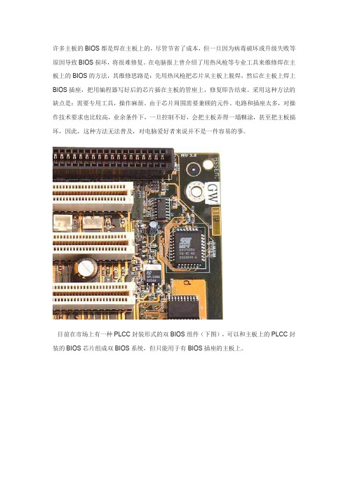 许多主板的BIOS都是焊在主板上的