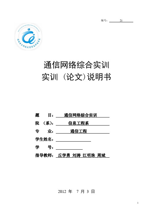 通信网络综合实训 实训 (论文)说明书