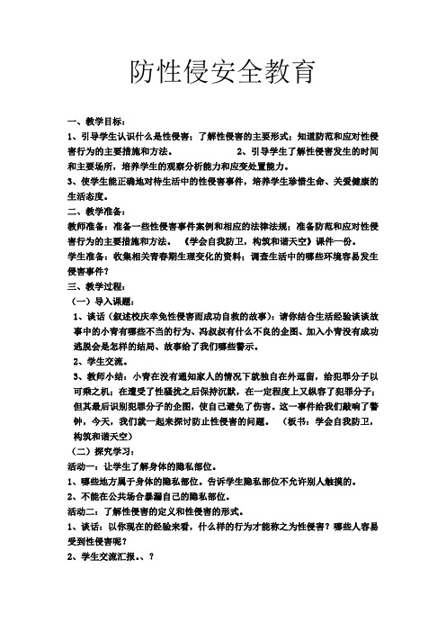 防性侵安全教育主题班会教案1