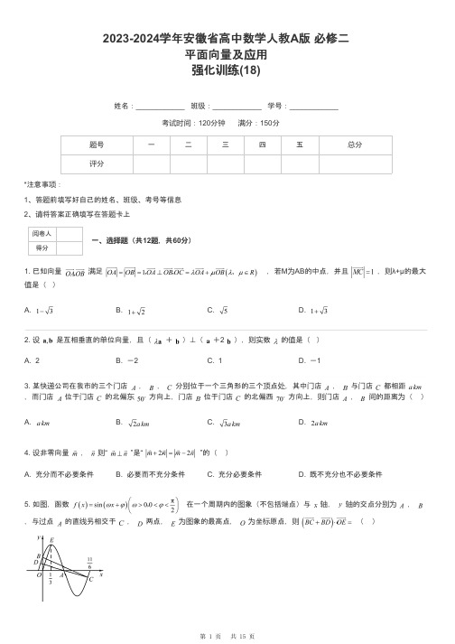 2023-2024学年安徽省高中数学人教A版 必修二平面向量及应用强化训练-18-含解析