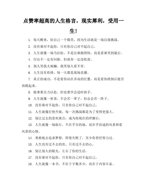 点赞率超高的人生格言,现实犀利,受用一生!