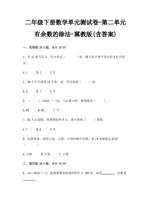 二年级下册数学单元测试卷-第二单元 有余数的除法-冀教版(含答案)