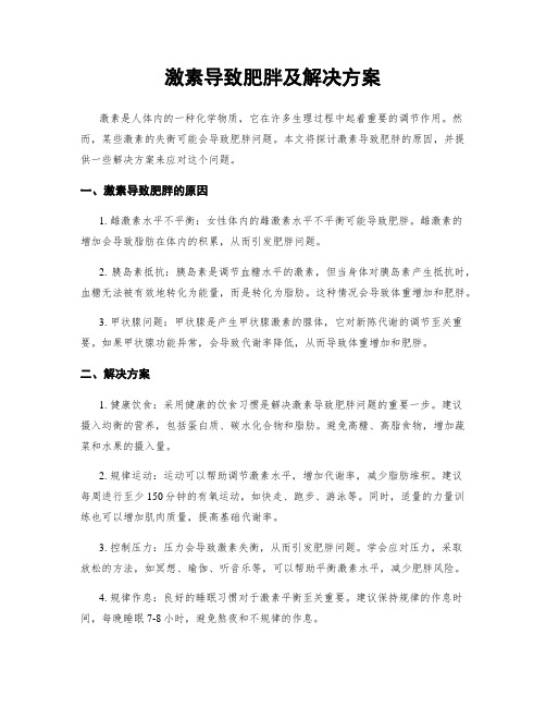 激素导致肥胖及解决方案