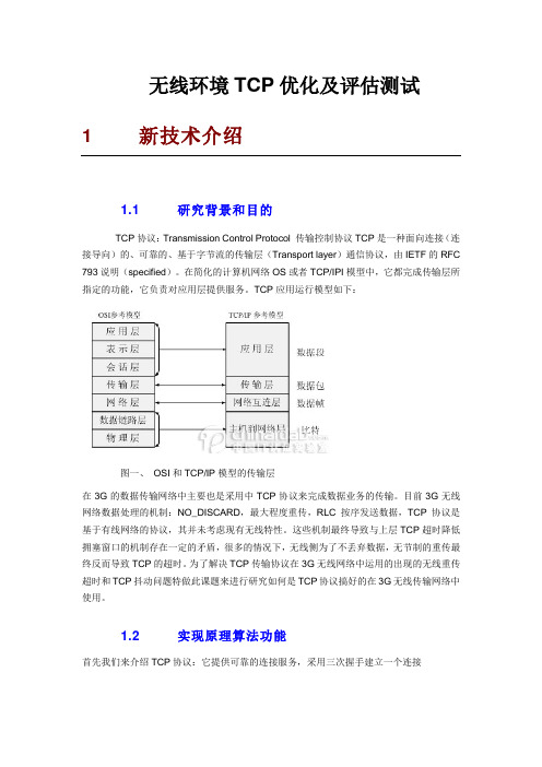 无线环境TCP优化