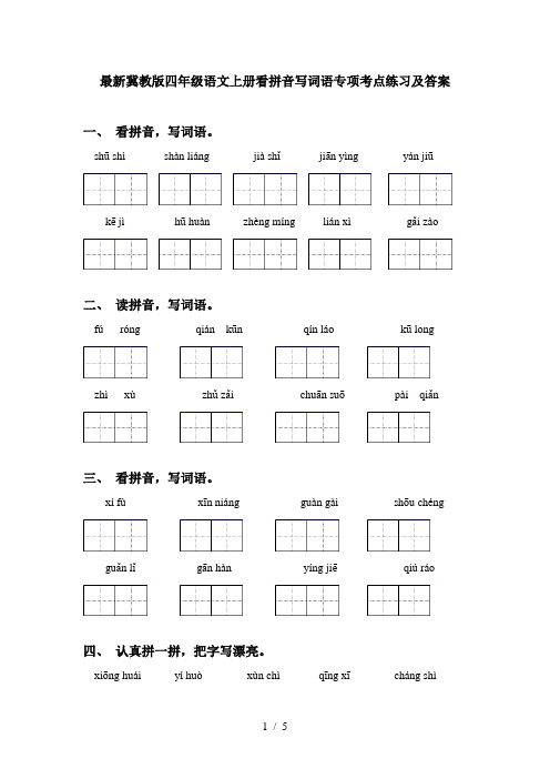 最新冀教版四年级语文上册看拼音写词语专项考点练习及答案