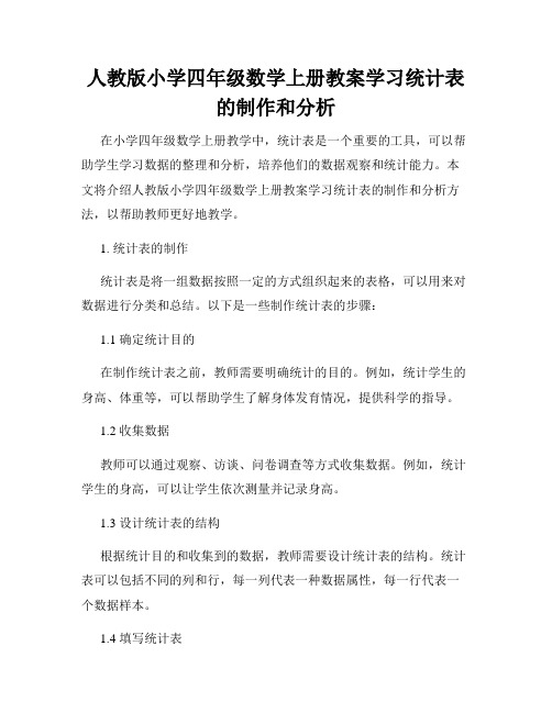 人教版小学四年级数学上册教案学习统计表的制作和分析