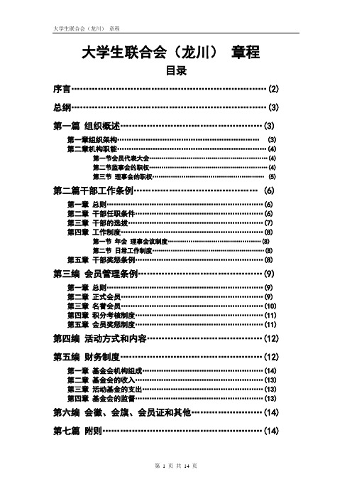 龙川大学生联合会章程(勿删)