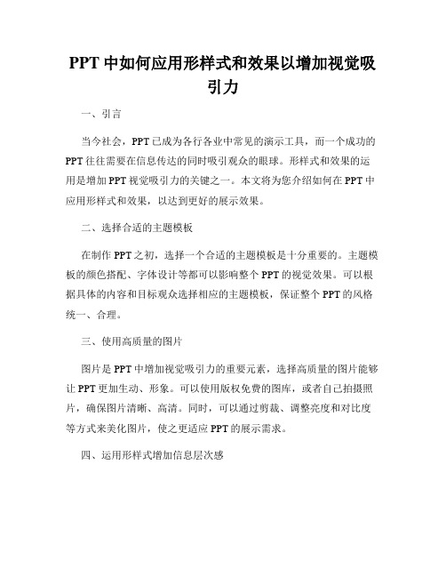 PPT中如何应用形样式和效果以增加视觉吸引力