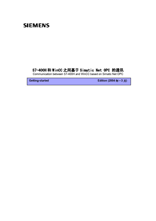 S7-400H和WinCC之间基于Simatic Net OPC 的通讯