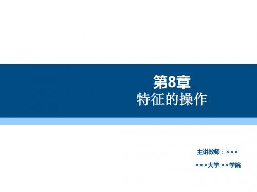 Pro-ENGINEER野火5.0机械设计基础及应用第8章 特征的操作