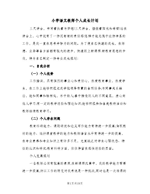 小学语文教师个人成长计划(6篇)