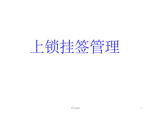 上锁挂签管理培训完整ppt课件