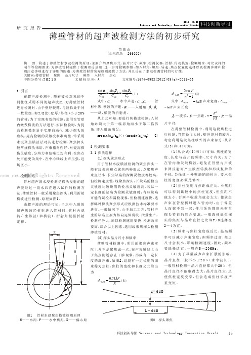 薄壁管材的超声波检测方法的初步研究