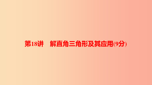 河南省2019年中考数学总复习 第一部分 考点全解 第四章 三角形 第18讲 解直角三角形及其应用(