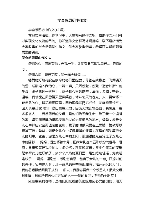 学会感恩初中作文