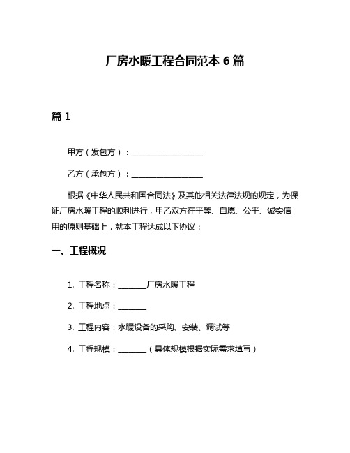 厂房水暖工程合同范本6篇