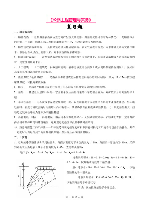 《公路工程管理与实务》复习题