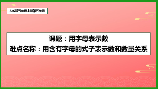 五年级上册数学课件-用字母表示数-人教版2PPT