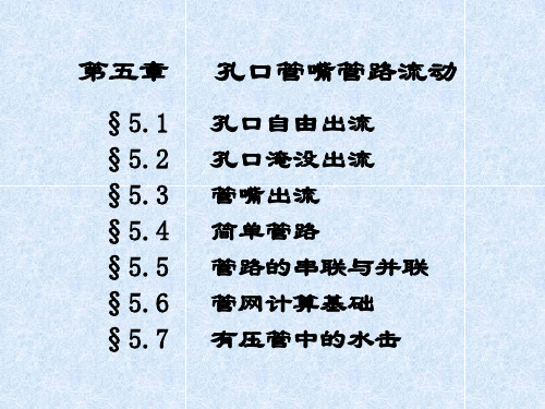 流体力学泵与风机-第5章 孔口管嘴管路流动