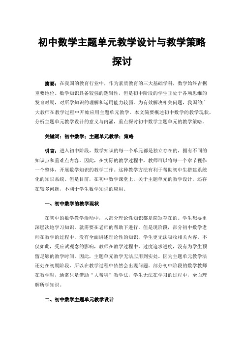 初中数学主题单元教学设计与教学策略探讨