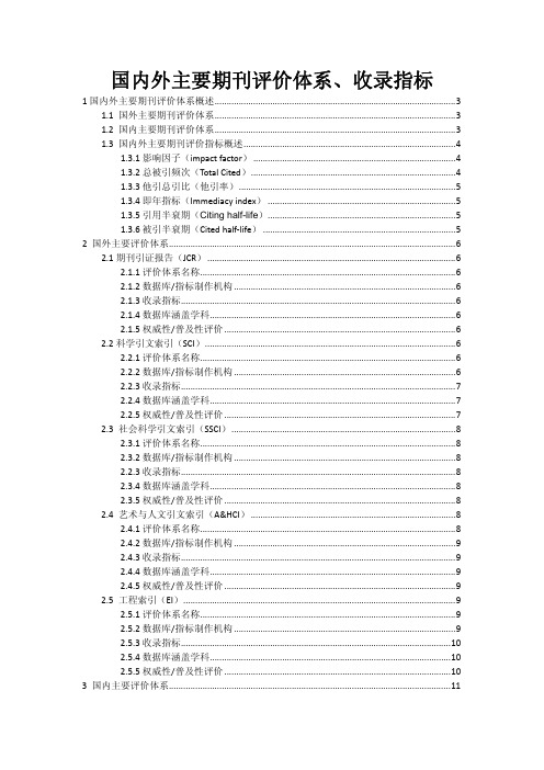 2.1.8 相关期刊评价体系和指标